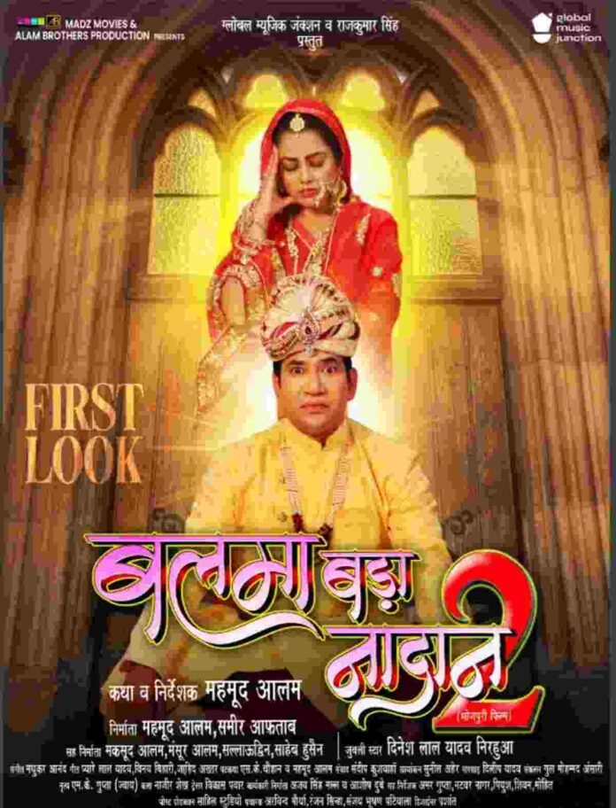 दिनेश लाल यादव, निरहुआ, बलमा बड़ा नादान 2, Balma Bada Naadan 2, ऋचा दीक्षित, भोजपुरी फिल्म, महमूद आलम, निरहुआ की नई फिल्म,Dinesh Lal Yadav, Nirhua, Balma Bada Naadan 2, Richa Dixit, Bhojpuri film, Mahmood Alam, Nirhua's new film